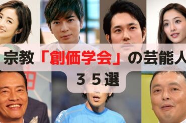 宗教「創価学会」の有名人 ３５選