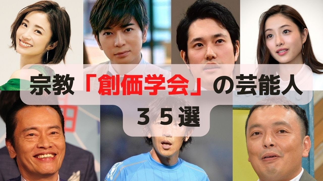 宗教「創価学会」の有名人 35選 宗教「創価学会」の有名人 35選