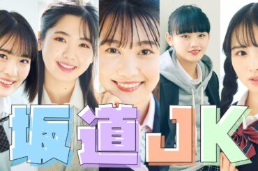 グループをこえて集合♡ 清宮レイ／筒井あやめ／松尾美佑／山﨑天／上村ひなの