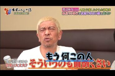 【ダウンタウンなう】渡辺麻友。AKB卒業したから全部解禁。楽屋での奇行＆。友達できない闇＆カバン