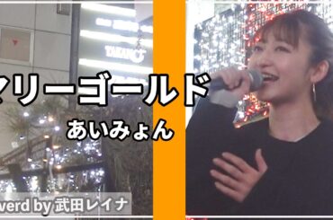 マリーゴールド/あいみょん covered by 武田レイナ【歌ってほしい曲大募集！コメント欄にお願いします！】