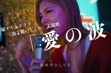 ドラマ『波よ聞いてくれ』主題歌特別PR映像（30秒ver） マカロニえんぴつ – 愛の波