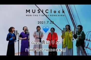 【エビ中Radio】MUSIClock Guest: 真山りか #4 「THE FIRST TAKEのはなし」