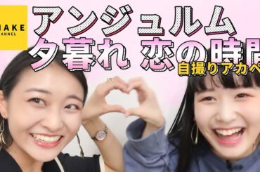 アンジュルム和田・笠原《自撮りアカペラ》夕暮れ 恋の時間