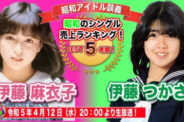 【伊藤麻衣子】【伊藤つかさ】二人の共通点は？シングルランキングベスト5を考察！果たして平成女子の反応は？【昭和アイドル談義Season2第13回目】