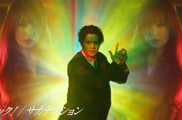 深田恭子が妖艶ダンス！サカナクション新曲「ショック！」解禁　「劇場版 ルパンの娘」主題歌特別映像