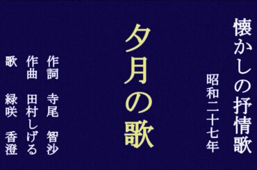 夕月の歌　伊藤久男の歌を歌う緑咲香澄