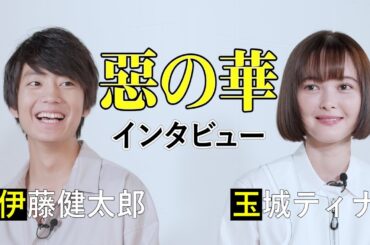 伊藤健太郎＆玉城ティナ “映画『惡の華』公開記念インタビュー”