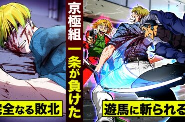 【漫画】京極組 一条が完全なる敗北。戒炎幹部の総攻撃…死ぬまで斬り続ける。