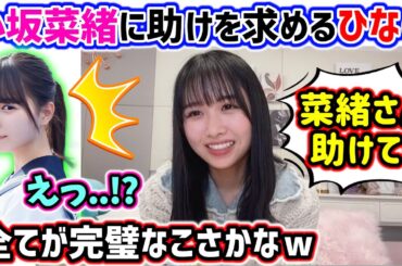 上村ひなの、ライブの直前に慌てて小坂菜緒に助けを求めた結果..ｗ【文字起こし】日向坂46