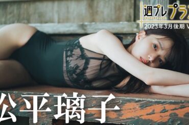 【＋Special #松平璃子 vol.3】奇跡の９頭身ボディ！バズらずにはいられない美脚＆美尻!!  ＜2023年3月後期＞～Riko Matsudaira～