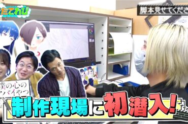 【カメラ初潜入！】アニメ「僕の心のヤバイやつ」の制作現場に潜入！激レア映像続々！【そだてれび】