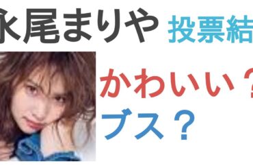 永尾まりやはかわいい？ブス？【投票結果】