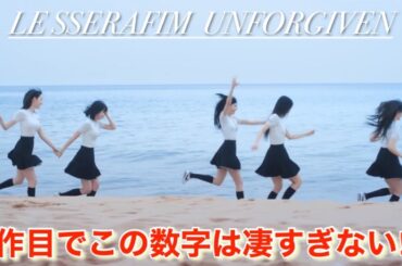 【LE SSERAFIM】ルセラフィム「UNFORGIVEN」の予約枚数がたったの7日間でとんでもない事に