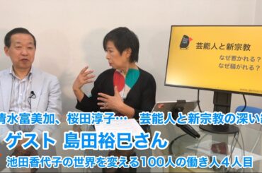 清水富美加、桜田淳子…芸能人と新宗教の深い縁 ゲスト 島田裕巳さん　池田香代子の世界を変える100人の働き人４人目