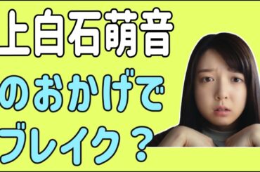 上白石萌音のおかげでブレイクする？