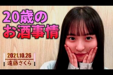 遠藤さくら【乃木坂46】20歳のお酒事情【SHOWROOM】