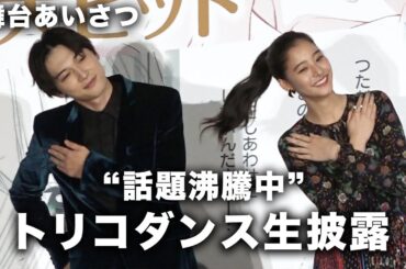 吉沢亮&新木優子がトリコダンスを生披露！杉野遥亮は監督とペア！？映画『あのコの、トリコ。』初日舞台挨拶 その1
