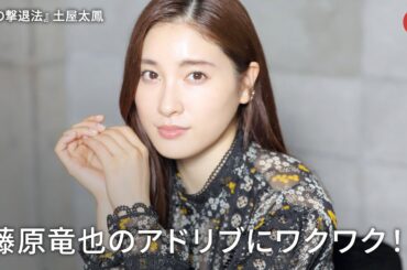 土屋太鳳、藤原竜也のアドリブにワクワク！『鳩の撃退法』インタビュー