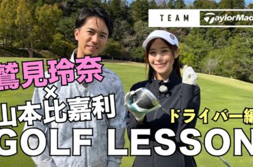 【チームテーラーメイド】鷲見玲奈と山本比嘉利プロのスイングレッスン【ドライバー編】