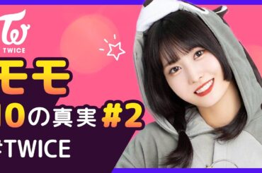 モモは、ONCEと付き合ってる？！【TWICE｜MOMO #2】10の真実