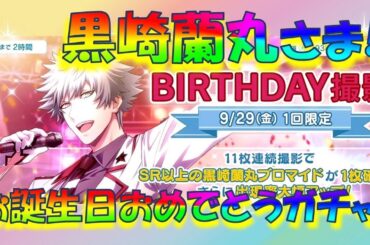【シャニライ】9/29黒崎蘭丸さんお誕生日おめでとうガチャ♡
