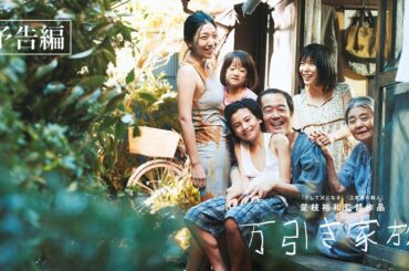 【公式】『万引き家族』大ヒット上映中！／本予告