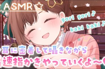 【ASMR】ごりごり高音圧💕密着して囁きながら両耳同時に高速指かき[Clean your ears with your fingers(high speed)]