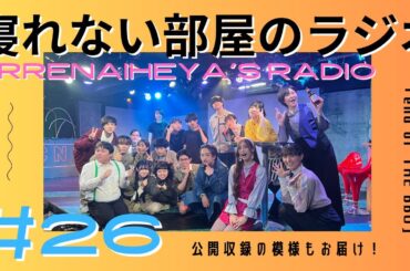 寝れない部屋のラジオ #26【公開収録アリ】