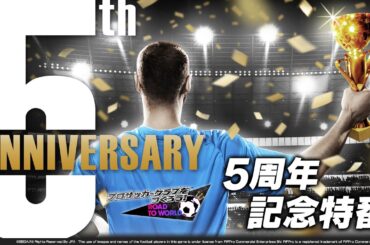 『プロサッカークラブをつくろう！ロード・トゥ・ワールド』5周年記念特番放送