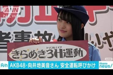 AKB48の向井地美音さん　安全運転を呼びかけ(18/07/10)