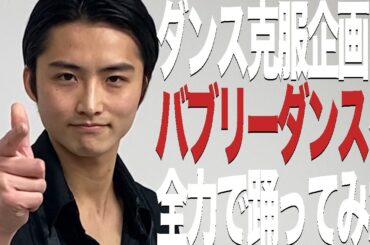 【踊ってみた】本家・伊原六花に教わって、勝地涼からのミッション・バブリーダンスに挑む！