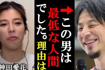 ひろゆきの発言に●●して誤魔化した神田愛花！心の中は...