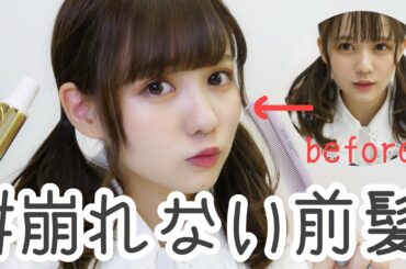 【超簡単】絶対に崩れない1日キープ前髪の作り方【リニューアル版】