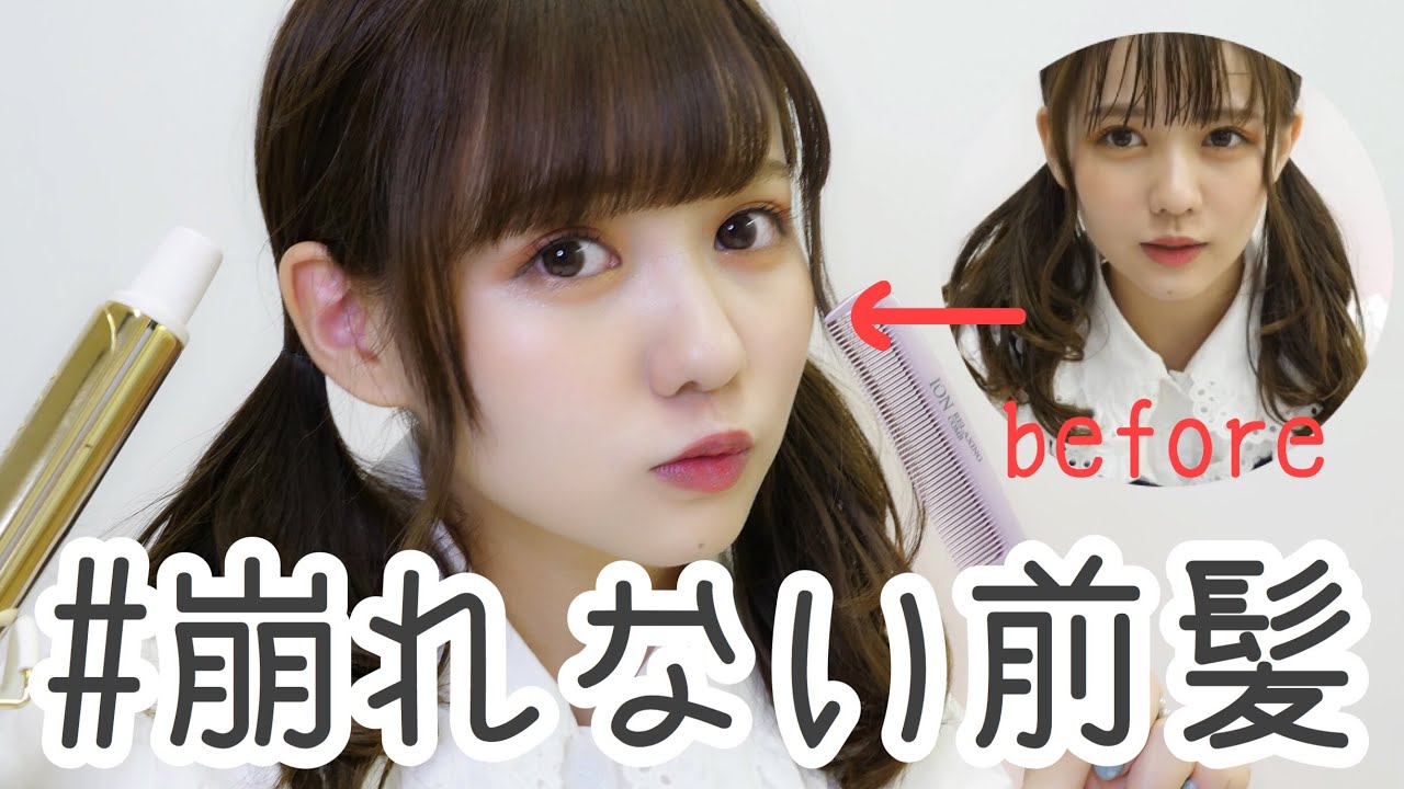 【超簡単】絶対に崩れない1日キープ前髪の作り方【リニューアル版】 【超簡単】絶対に崩れない1日キープ前髪の作り方【リニューアル版】