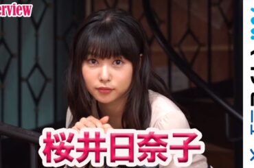 桜井日奈子、二重人格役の新境地に意気込み 「ヤヌスの鏡」インタビュー