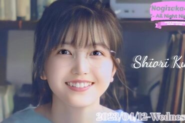 2023-04-12 乃木坂46のオールナイトニッポン - 久保史緒里 (乃木坂46)