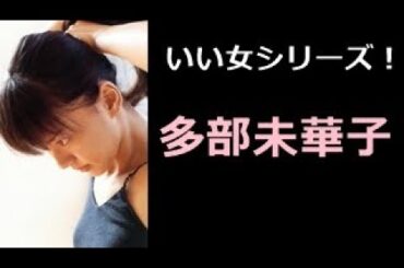 【多部未華子 写真集！】たべみかこ　多部未華子さん！！