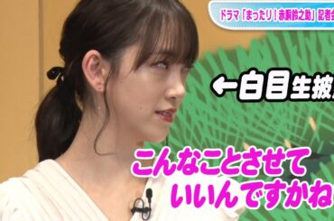 堀未央奈、“白目”顏生披露！　尾上松也がむちゃぶり　ドラマ「まったり！赤胴鈴之助」記者会見