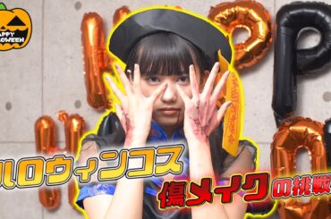 【ハロウィン】ドンキで買ったアイテムで仮装🎃傷メイクも意外とリアルになった気がする！