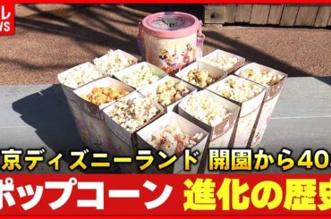 【ディズニー】最初は塩味のみ！ポップコーン進化の歴史　開園から40年