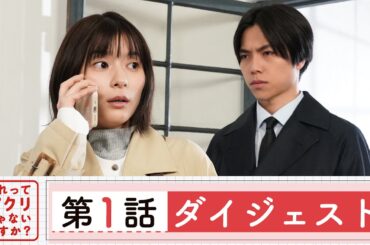 【それってパクリじゃないですか？】第1話ダイジェスト/主演・芳根京子×重岡大毅(ジャニーズWEST)【日テレドラマ公式】