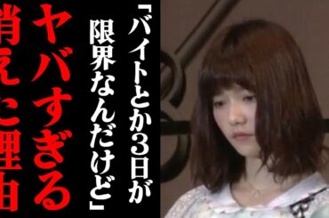 元AKB48の島崎遥香が消えた理由がヤバすぎる！「バイトやってらんないんだけど笑」