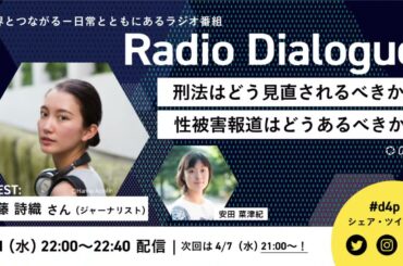 伊藤詩織さん「刑法はどう見直されるべきか／性被害報道はどうあるべきか」 Radio Dialogue 002（2021/3/31）
