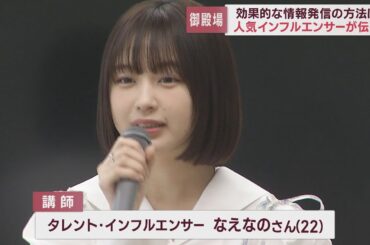 タレント・インフルエンサー「なえなの」さんから地元の魅力の発信の仕方を学ぶ　静岡・御殿場市の新入職員