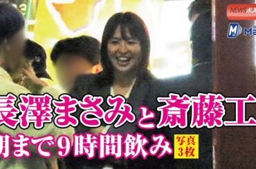 長澤まさみと斎藤工、朝まで９時間飲み　写真3枚 #斎藤工 #シンウルトラマン