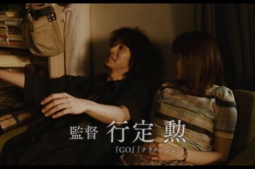 映画「劇場」予告編（出演：山崎賢人 、松岡茉優 ）