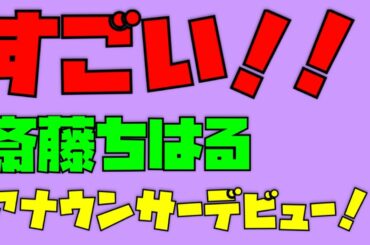 【乃木坂46】歓喜！！元乃木坂46、斎藤ちはるさんのアナウンサーデビューが決定！