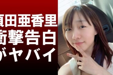 【 衝撃 】 神対応 で 知られる SKE48 の 須田亜香里 が 衝撃告白 ！！ 彼女 が 受けた 被害 が ヤバすぎる ！！