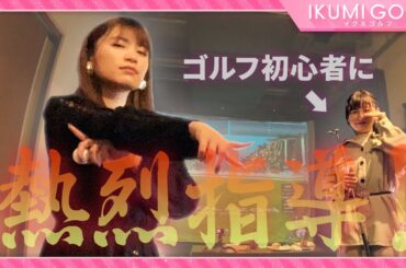 【熱烈指導】久松郁実がゴルフ初心者・佐藤夕璃にパターを指導！短時間でまさかの急成長！